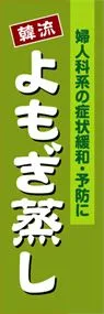 よもぎ蒸しののぼり旗デザイン