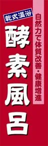 酵素風呂ののぼり旗デザイン