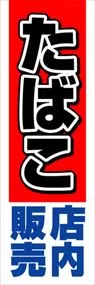 たばこ店内販売ののぼり旗デザイン