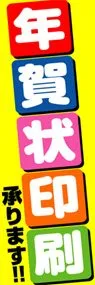 年賀状印刷承ります!!ののぼり旗デザイン