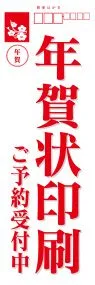 年賀状印刷ご予約受付中ののぼり旗デザイン