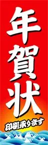 年賀状印刷承りますののぼり旗デザイン