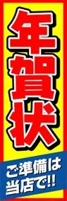 年賀状ご準備は当店で!!ののぼり旗デザイン