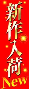 新作入荷ののぼり旗デザイン