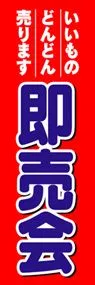 即売会ののぼり旗デザイン