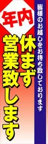 年内休まず営業致しますののぼり旗デザイン