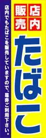 たばこののぼり旗デザイン