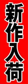 新作入荷ののぼり旗デザイン