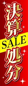 決算処分ののぼり旗デザイン