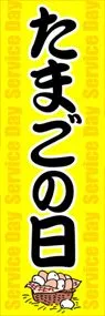 たまごの日ののぼり旗デザイン