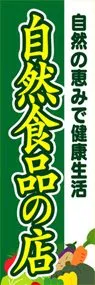 自然食品の店ののぼり旗デザイン