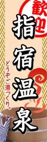 指宿温泉ののぼり旗デザイン