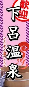 下呂温泉ののぼり旗デザイン