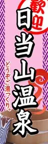 日当山温泉ののぼり旗デザイン