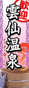 雲仙温泉ののぼり旗デザイン