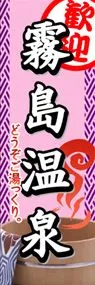 霧島温泉ののぼり旗デザイン