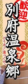 別府温泉郷ののぼり旗デザイン