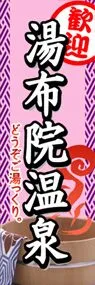 湯布院温泉ののぼり旗デザイン
