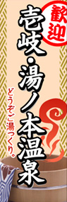 壱岐・湯ノ本温泉ののぼり旗デザイン