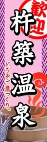 杵築温泉ののぼり旗デザイン