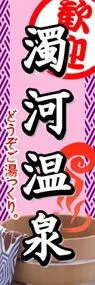 濁河温泉ののぼり旗デザイン