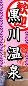 黒川温泉ののぼり旗デザイン