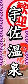 宇佐温泉ののぼり旗デザイン