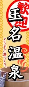 玉名温泉ののぼり旗デザイン
