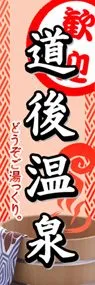 道後温泉ののぼり旗デザイン