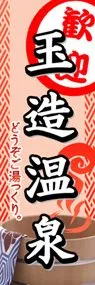 玉造温泉ののぼり旗デザイン