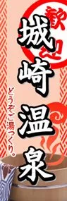 城崎温泉ののぼり旗デザイン