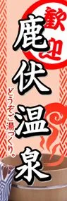 鹿伏温泉ののぼり旗デザイン