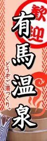 有馬温泉ののぼり旗デザイン