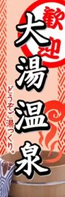 大湯温泉ののぼり旗デザイン