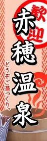 赤穂温泉ののぼり旗デザイン