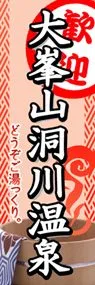 大峯山洞川温泉ののぼり旗デザイン