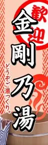 金剛乃湯ののぼり旗デザイン