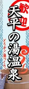 天平の湯温泉ののぼり旗デザイン