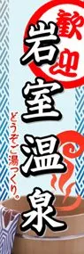 岩室温泉ののぼり旗デザイン