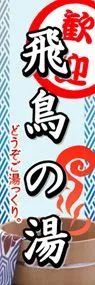 飛鳥の湯ののぼり旗デザイン