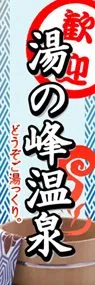 湯の峰温泉ののぼり旗デザイン