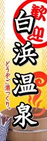 白浜温泉ののぼり旗デザイン