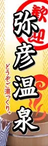 弥彦温泉ののぼり旗デザイン