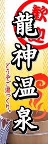 龍神温泉ののぼり旗デザイン