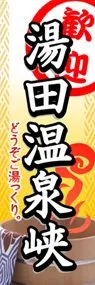 湯田温泉峡ののぼり旗デザイン