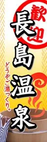 長島温泉ののぼり旗デザイン