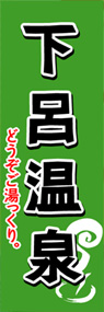 下呂温泉ののぼり旗デザイン