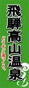 飛騨高山温泉ののぼり旗デザイン