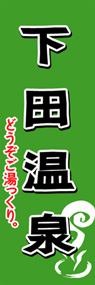 下田温泉ののぼり旗デザイン