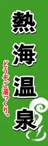 熱海温泉ののぼり旗デザイン